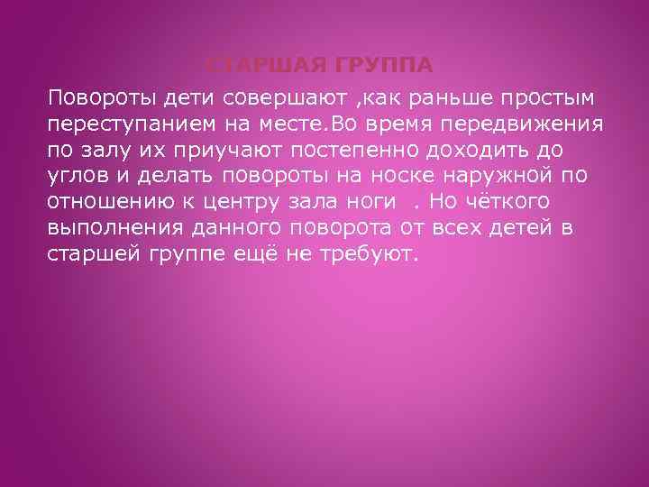 СТАРШАЯ ГРУППА Повороты дети совершают , как раньше простым переступанием на месте. Во время