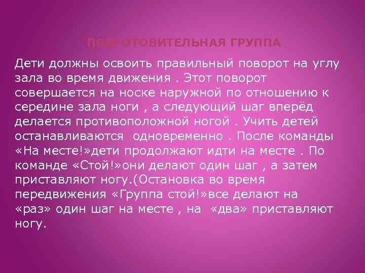 ПОДГОТОВИТЕЛЬНАЯ ГРУППА Дети должны освоить правильный поворот на углу зала во время движения. Этот