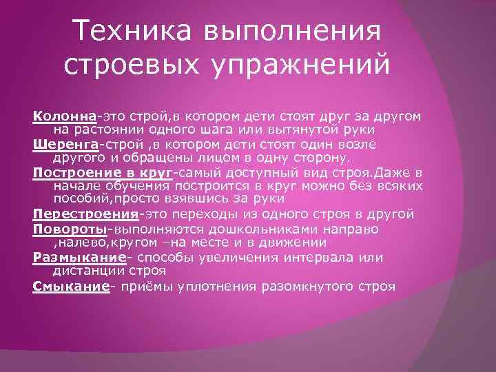 Техника выполнения строевых упражнений Колонна-это строй, в котором дети стоят друг за другом на