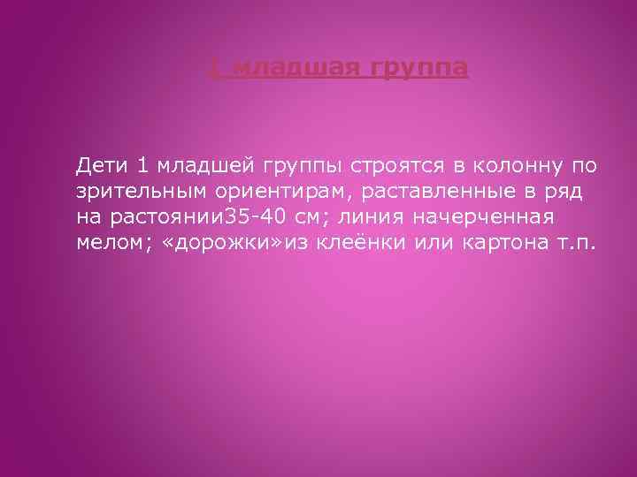 1 младшая группа Дети 1 младшей группы строятся в колонну по зрительным ориентирам, раставленные