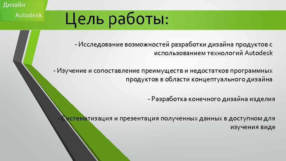 Цель работы: - Исследование возможностей разработки дизайна продуктов с использованием технологий Autodesk - Изучение