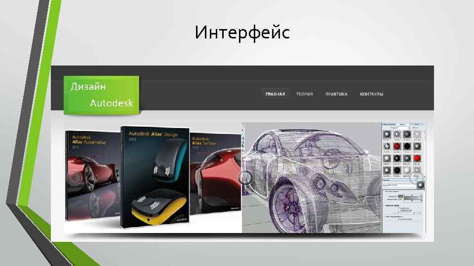 Интерфейс 