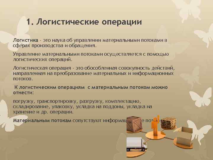 1. Логистические операции Логистика – это наука об управлении материальными потоками в сферах производства