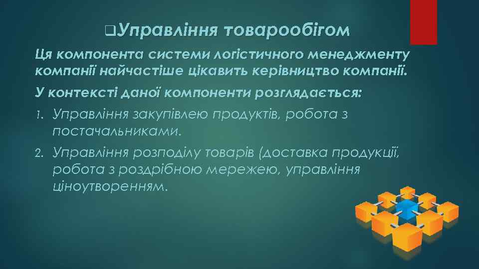 q Управління товарообігом Ця компонента системи логістичного менеджменту компанії найчастіше цікавить керівництво компанії. У