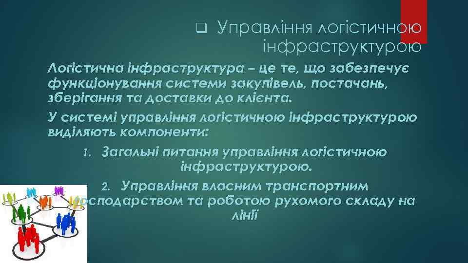 q Управління логістичною інфраструктурою Логістична інфраструктура – це те, що забезпечує функціонування системи закупівель,