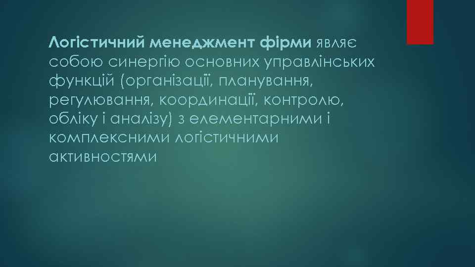 Логістичний менеджмент фірми являє собою синергію основних управлінських функцій (організації, планування, регулювання, координації, контролю,