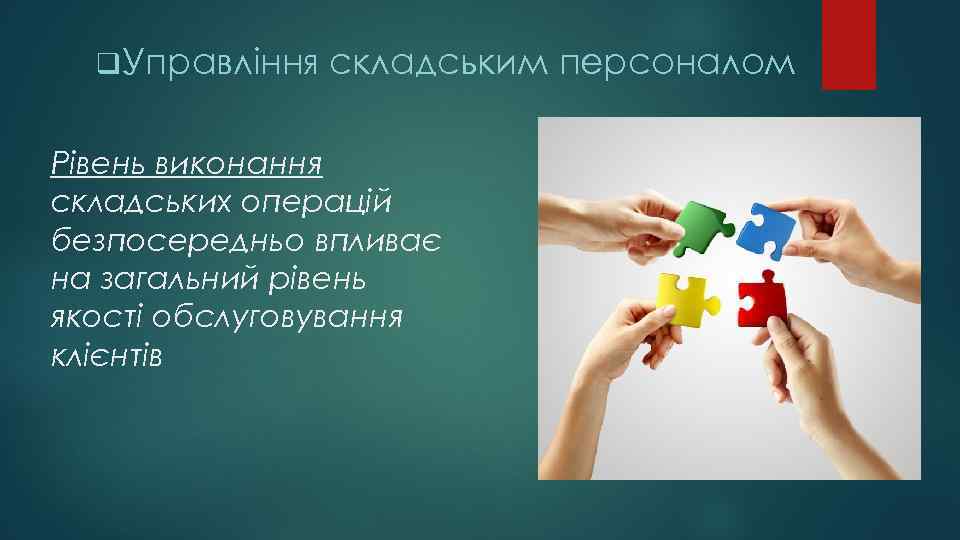 q Управління складським персоналом Рівень виконання складських операцій безпосередньо впливає на загальний рівень якості