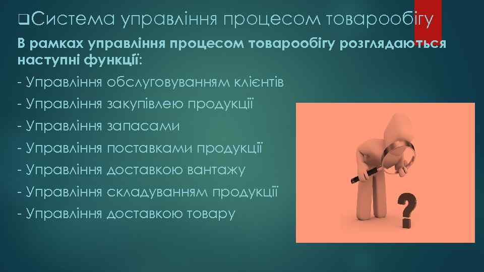 q Система управління процесом товарообігу В рамках управління процесом товарообігу розглядаються наступні функції: -