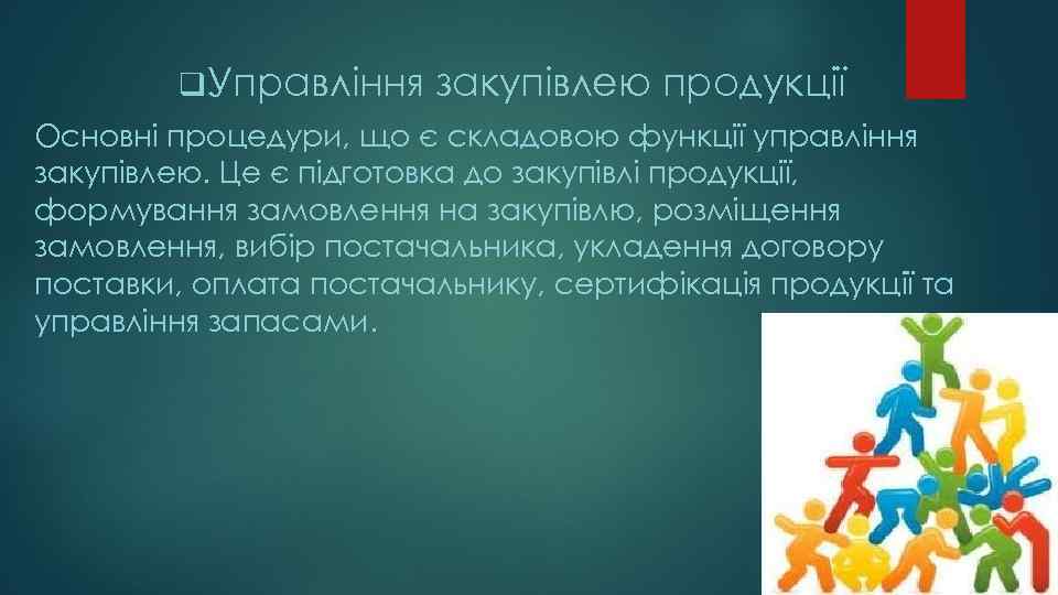 q Управління закупівлею продукції Основні процедури, що є складовою функції управління закупівлею. Це є