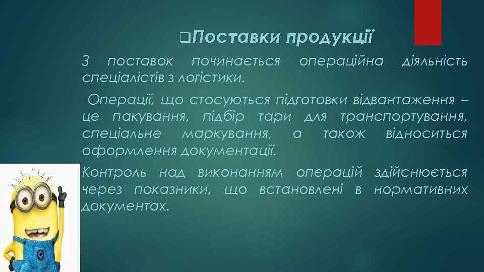 q Поставки продукції З поставок починається спеціалістів з логістики. операційна діяльність Операції, що стосуються