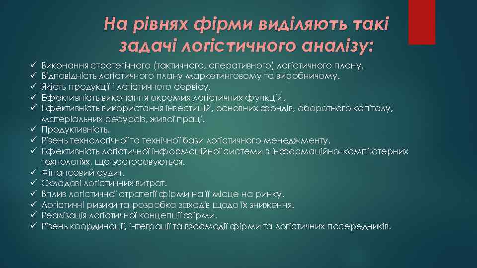 На рівнях фірми виділяють такі задачі логістичного аналізу: ü ü ü ü Виконання стратегічного