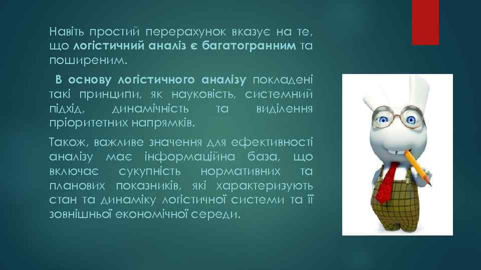 Навіть простий перерахунок вказує на те, що логістичний аналіз є багатогранним та поширеним. В