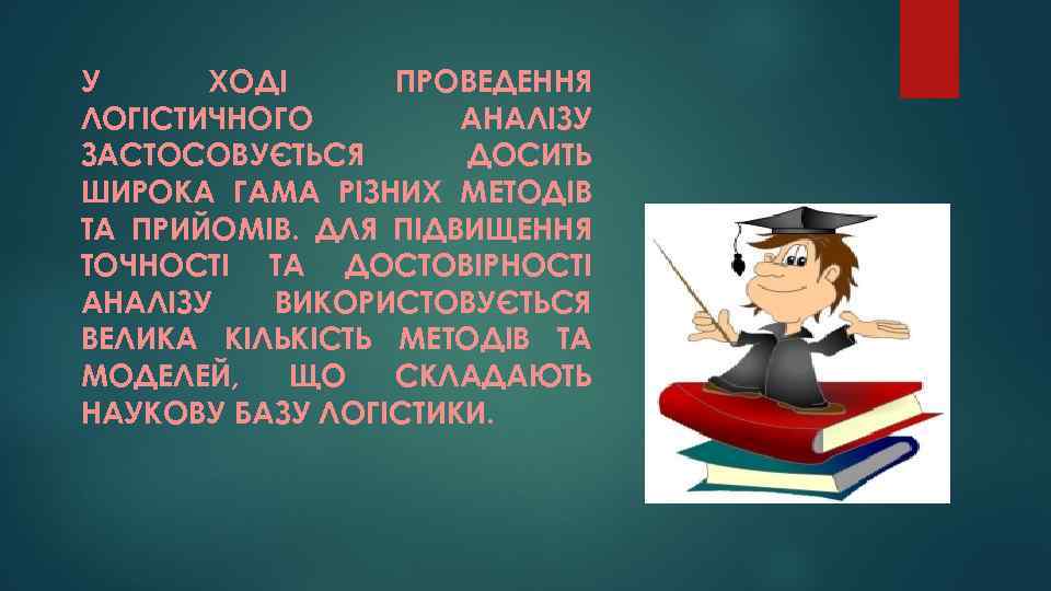 У ХОДІ ПРОВЕДЕННЯ ЛОГІСТИЧНОГО АНАЛІЗУ ЗАСТОСОВУЄТЬСЯ ДОСИТЬ ШИРОКА ГАМА РІЗНИХ МЕТОДІВ ТА ПРИЙОМІВ. ДЛЯ