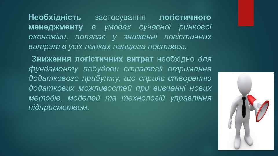 Необхідність застосування логістичного менеджменту в умовах сучасної ринкової економіки, полягає у зниженні логістичних витрат