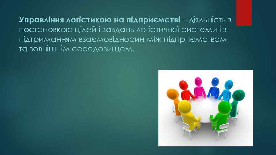 Управління логістикою на підприємстві – діяльність з постановкою цілей і завдань логістичної системи і