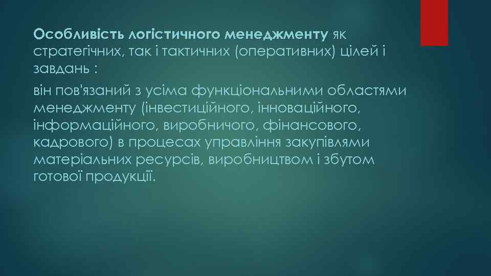 Особливість логістичного менеджменту як стратегічних, так і тактичних (оперативних) цілей і завдань : він