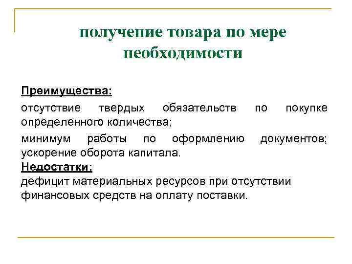 Получение изделий. Получение товара по мере необходимости. Преимущества получения товара по мере необходимости. Получение товара по мере необходимости недостатки. Преимущества товара.