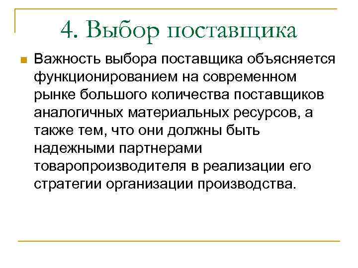 Выбор поставщика материальных ресурсов. Выбор поставщика. Правильный выбор поставщика. Выбор поставщика логистика. Методы выбора поставщика в закупочной логистике.