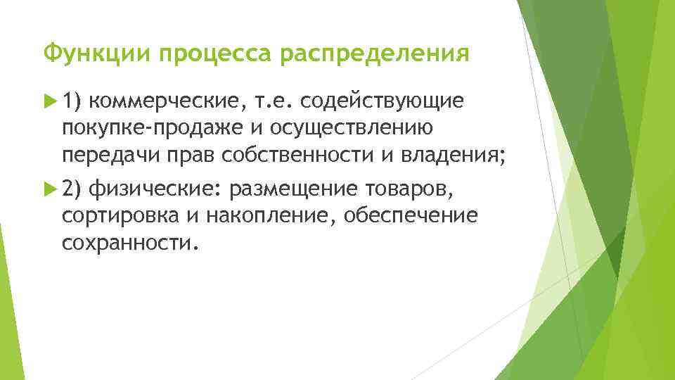 Функции процесса распределения 1) коммерческие, т. е. содействующие покупке-продаже и осуществлению передачи прав собственности