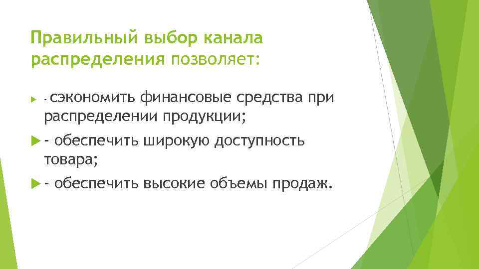 Правильный выбор канала распределения позволяет: сэкономить финансовые средства при распределении продукции; - - обеспечить