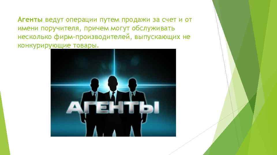 Агенты ведут операции путем продажи за счет и от имени поручителя, причем могут обслуживать