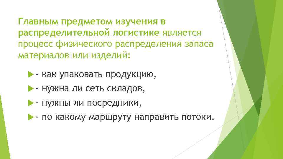 Главным предметом изучения в распределительной логистике является процесс физического распределения запаса материалов или изделий: