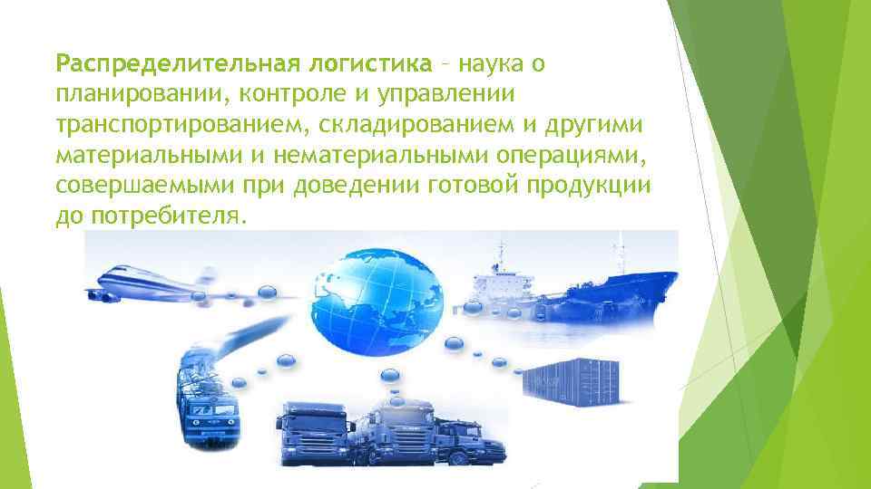 Распределительная логистика – наука о планировании, контроле и управлении транспортированием, складированием и другими материальными