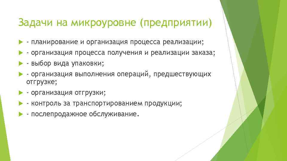 Задачи на микроуровне (предприятии) - планирование и организация процесса реализации; - организация процесса получения