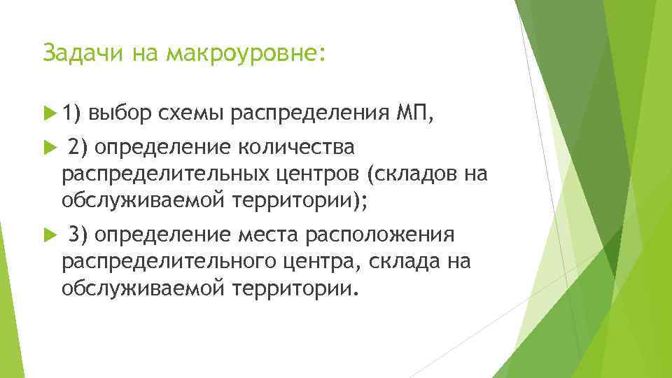 Задачи на макроуровне: 1) выбор схемы распределения МП, 2) определение количества распределительных центров (складов