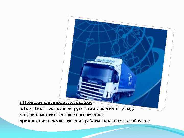 1. Понятие и аспекты логистики «Logistics» - совр. англо-русск. словарь дает перевод: материально-техническое обеспечение;