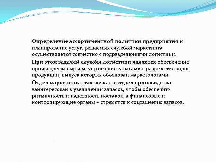 Определение ассортиментной политики предприятия и планирование услуг, решаемых службой маркетинга, осуществляется совместно с подразделениями