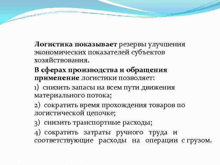 Логистика показывает резервы улучшения экономических показателей субъектов хозяйствования. В сферах производства и обращения применение