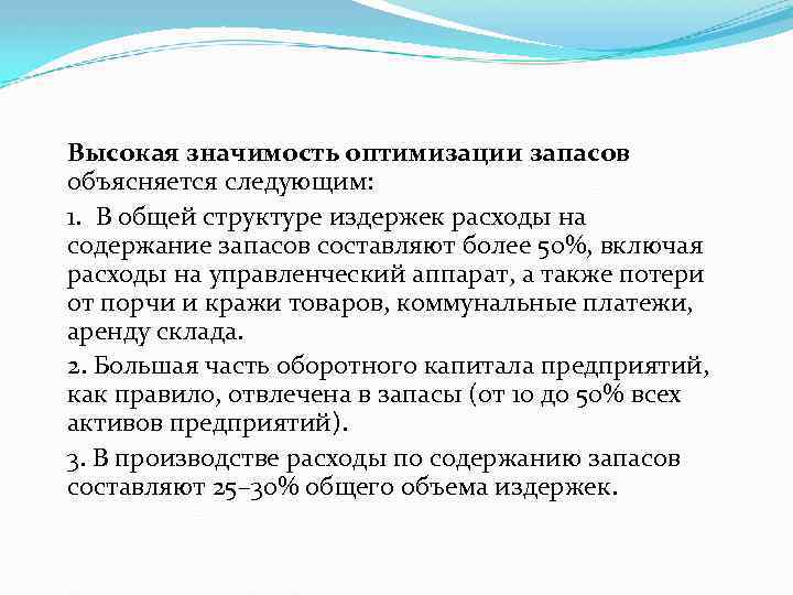 Высокая значимость оптимизации запасов объясняется следующим: 1. В общей структуре издержек расходы на содержание