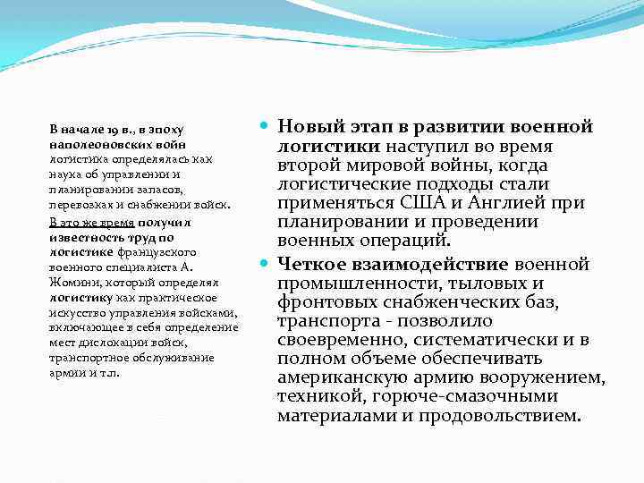 В начале 19 в. , в эпоху наполеоновских войн логистика определялась как наука об