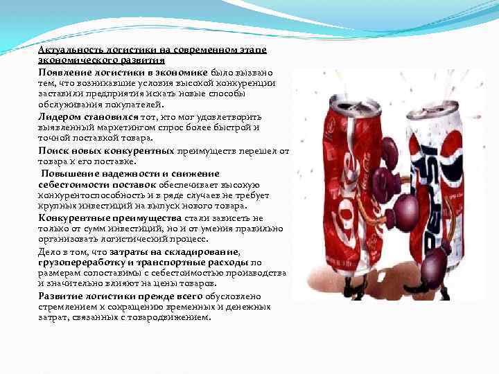 Актуальность логистики на современном этапе экономического развития Появление логистики в экономике было вызвано тем,