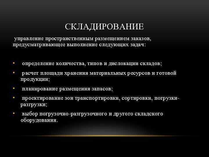 СКЛАДИРОВАНИЕ управление пространственным размещением заказов, предусматривающее выполнение следующих задач: • определение количества, типов и