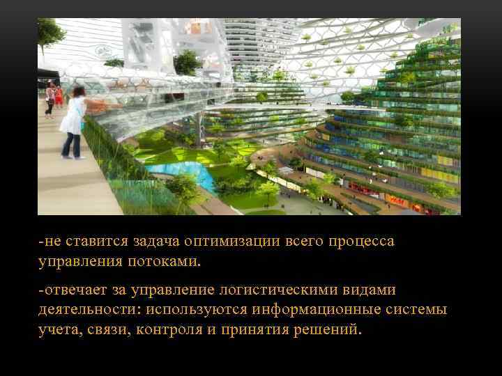 -не ставится задача оптимизации всего процесса управления потоками. -отвечает за управление логистическими видами деятельности: