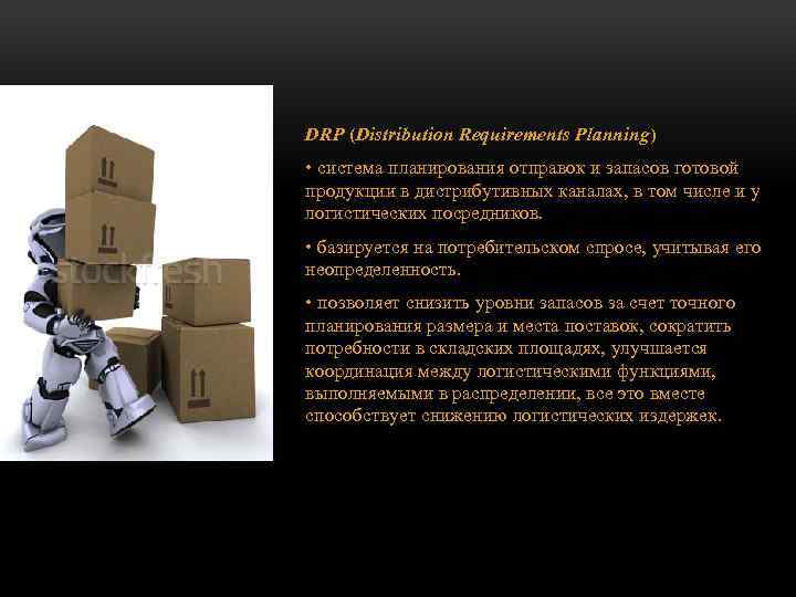 DRP (Distribution Requirements Planning) • система планирования отправок и запасов готовой продукции в дистрибутивных