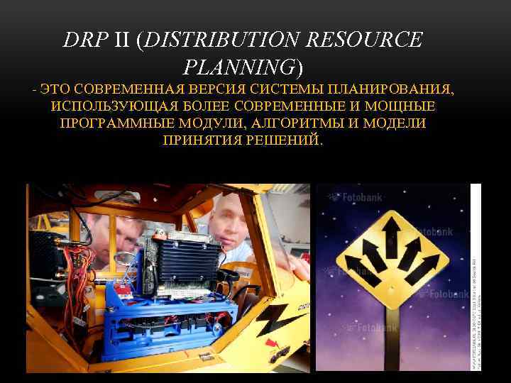 DRP II (DISTRIBUTION RESOURCE PLANNING) - ЭТО СОВРЕМЕННАЯ ВЕРСИЯ СИСТЕМЫ ПЛАНИРОВАНИЯ, ИСПОЛЬЗУЮЩАЯ БОЛЕЕ СОВРЕМЕННЫЕ