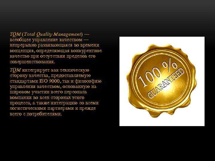  TQM (Total Quality Management) — всеобщее управление качеством — непрерывно развивающаяся во времени