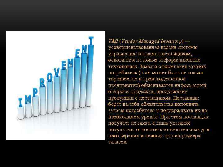  VMI (Vendor Managed Inventory) — усовершенствованная версия системы управления запасами поставщиком, основанная на