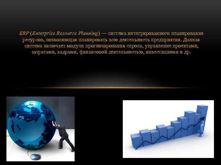 ERP (Enterprise Resource Planning) — система интегрированного планирования ресурсов, позволяющая планировать всю деятельность предприятия.
