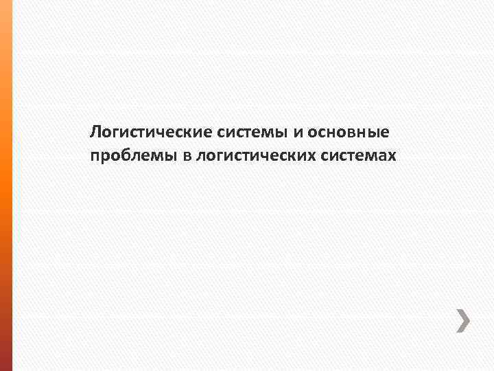 Логистические системы и основные проблемы в логистических системах 