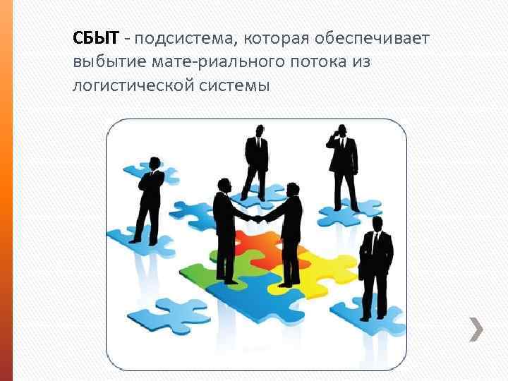 СБЫТ подсистема, которая обеспечивает выбытие мате риального потока из логистической системы 