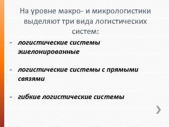 На уровне макро и микрологистики выделяют три вида логистических систем: логистические системы эшелонированные логистические