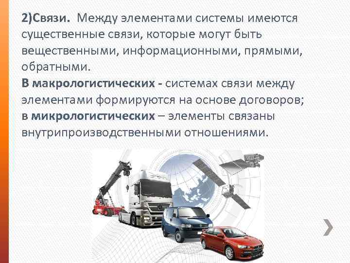 2)Связи. Между элементами системы имеются существенные связи, которые могут быть вещественными, информационными, прямыми, обратными.
