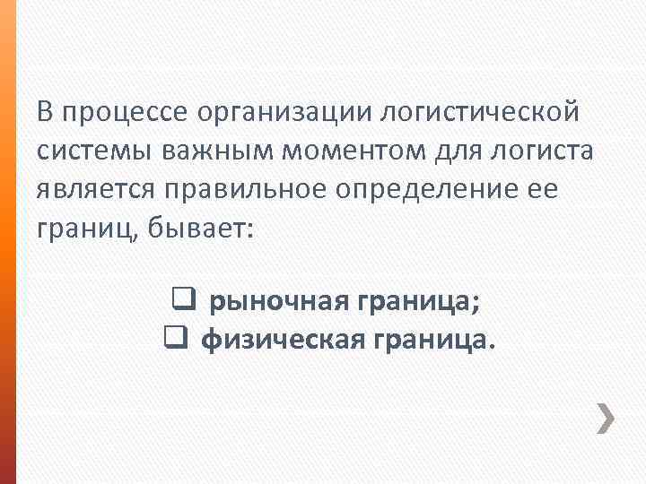  В процессе организации логистической системы важным моментом для логиста является правильное определение ее