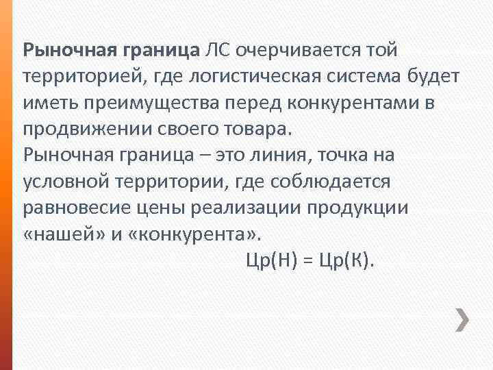 Рыночная граница ЛС очерчивается той территорией, где логистическая система будет иметь преимущества перед конкурентами