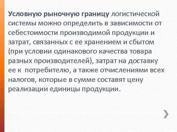 Условную рыночную границу логистической системы можно определить в зависимости от себестоимости производимой продукции и