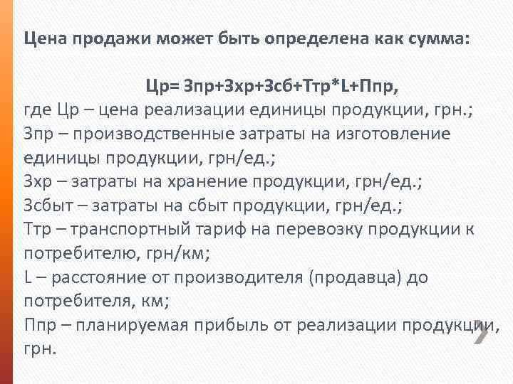 Цена продажи может быть определена как сумма: Цр= Зпр+Зхр+Зсб+Ттр*L+Ппр, где Цр – цена реализации